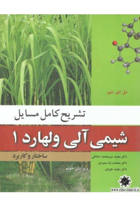 1071 دانشگاه شهید چمران اهواز - انتشارات علم و دانش