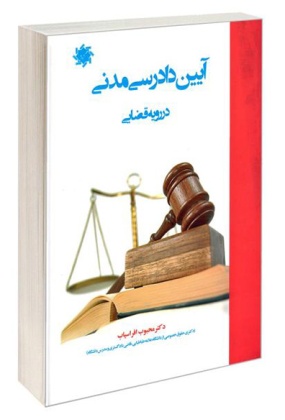 1599280197 حقوق تعهدات و قواعد عمومی قراردادها در رویه قضای ایران - انتشارات علم و دانش