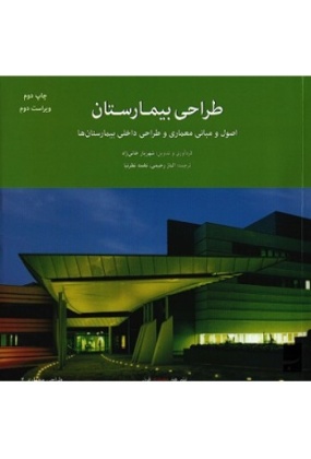 tarahi-bimarestan-350x350 سمت - انتشارات علم و دانش