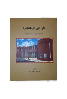 tarahi-farhangsara-350x350 سمت - انتشارات علم و دانش