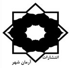 arman_shahr برنامه ریزی راهبردی توسعه شهری - انتشارات علم و دانش
