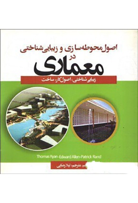 ------------- (نگاهی معمارانه بر هتل چمران و رستوران هفت خوان شیراز) هزار و یک بنا - انتشارات علم و دانش