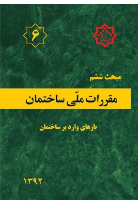 مقررات ملی ساختمان (مبحث ششم), نشر توسعه ایران