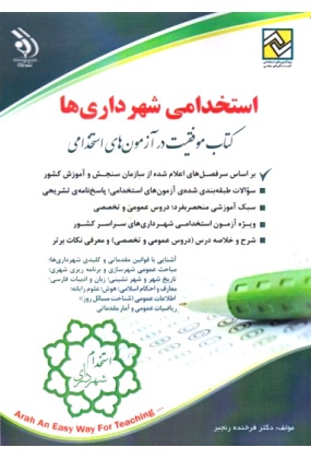 --------_1201826042 کتاب موفقیت در آزمون های استخدامی ( استخدامی دبیر عربی ) - انتشارات علم و دانش