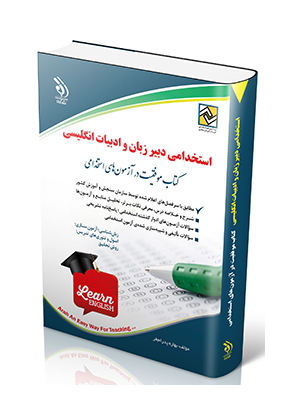 ----- کتاب موفقیت در آزمون های استخدامی ( استخدامی دبیر عربی ) - انتشارات علم و دانش