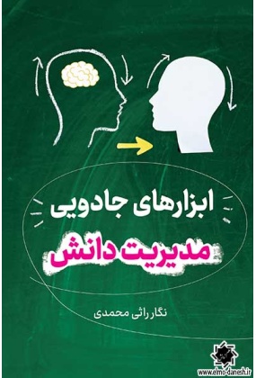 کتاب ابزارهای جادویی مدیریت دانش✅ اثر نگار راثی محمدی