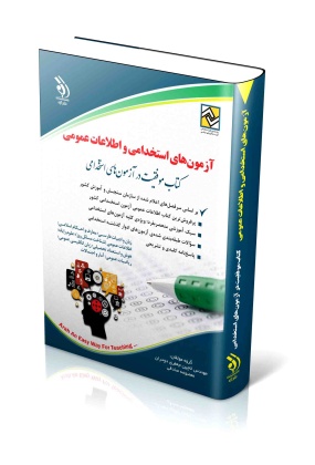 ----min-scaled کتاب موفقیت در آزمون های استخدامی ( استخدامی دبیر عربی ) - انتشارات علم و دانش