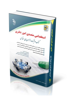 ---scaled کتاب موفقیت در آزمون های استخدامی ( استخدامی دبیر عربی ) - انتشارات علم و دانش