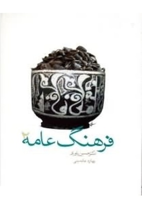 --2 فرهنگ و هنر و ادبیات ایران و جهان 1✅ - انتشارات علم و دانش