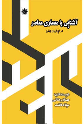 --4 معماری معاصر در ایران از سال 1304 تا کنون - انتشارات علم و دانش