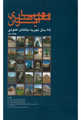 -_1485805484 نگاهی به مهندسی ساختمان و معماری معاصر ایران - انتشارات علم و دانش