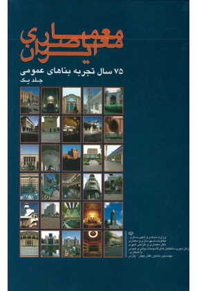 -_1753926078 نگاهی به مهندسی ساختمان و معماری معاصر ایران - انتشارات علم و دانش