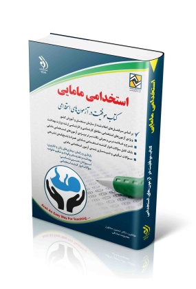 -scaled کتاب موفقیت در آزمون های استخدامی ( استخدامی دبیر عربی ) - انتشارات علم و دانش