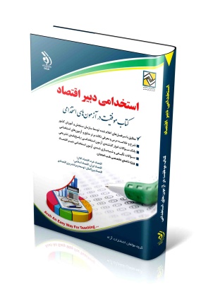 -scaled_1851260653 کتاب موفقیت در آزمون های استخدامی ( استخدامی متصدی امور دفتری ) - انتشارات علم و دانش