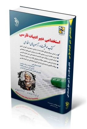 -scaled_756573536 کتاب موفقیت در آزمون های استخدامی ( استخدامی دبیر عربی ) - انتشارات علم و دانش