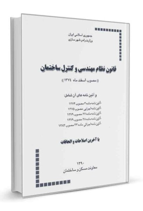 0 مقررات ملی ساختمان (مبحث یازدهم) - انتشارات علم و دانش