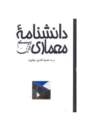 0002164 مسجد جامع اصفهان - انتشارات علم و دانش