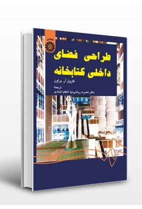0006954_-1349 طراحی کتابخانه ( در ایران و جهان) - انتشارات علم و دانش