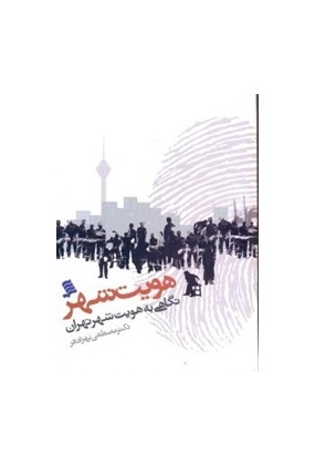 0010602 معماری معاصر ایران ( 75 سال تجربه بناهای عمومی ) جلد 2 - انتشارات علم و دانش
