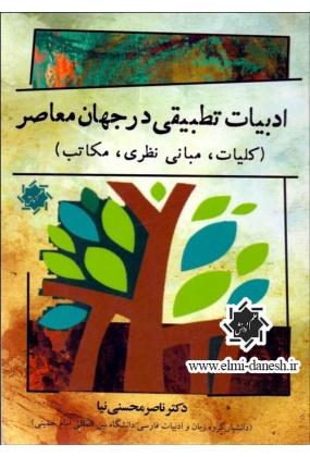00251111309 فرهنگ و هنر ادبیات ایران و جهان - انتشارات علم و دانش