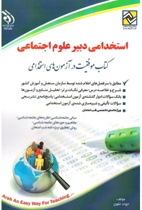 0052387 کتاب موفقیت در آزمون های استخدامی ( استخدامی دبیر عربی ) - انتشارات علم و دانش