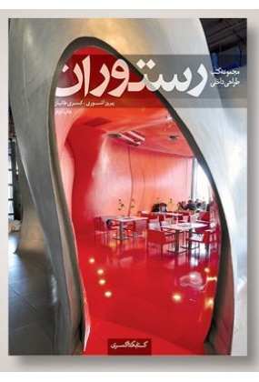 مجموعه کتب طراحی داخلی رستوران, نشر کسری, نوشته پیروز آشوری, کسری طالبیان