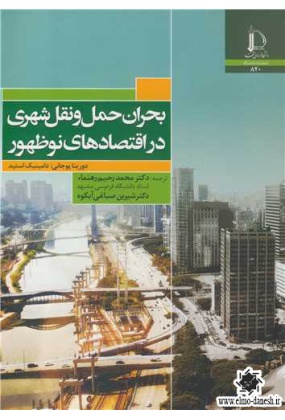 1000 کتاب مبانی نظری عملی و تصمیم گیری در برنامه ریزی حمل و نقل شهری - انتشارات علم و دانش