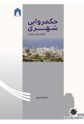 1001 برنامه ریزی شهری و منطقه ای رویکرد سیستمی - انتشارات علم و دانش