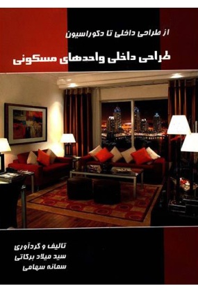 1006093 طراحی فضاهای فرهنگی در ایران و جهان - انتشارات علم و دانش