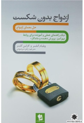 ازدواج بدون شکست, نشر شیر محمدی, نوشته ویلیام گلسر, کارلین گلسر, ترجمه زهره مرصوص