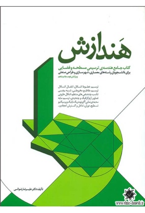 1020 ریشه های معماری مدرن ( مجموعه کتاب های طراحی و برنامه ریزی ) - انتشارات علم و دانش