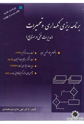 برنامه ریزی نگهداری و تعمیرات ( مدیریت فنی در صنایع ), نشر ارکان دانش, نوشته علی حاج شیرمحمدی