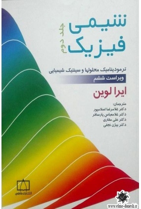 1025 تشریح جامع مسائل مبانی شیمی تجزیه جلد (2) - انتشارات علم و دانش