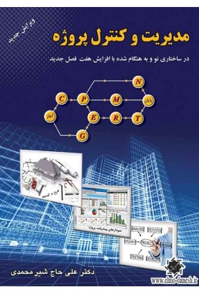 مدیریت و کنترل پروژه, نشر ارکان دانش, نوشته علی حاج شیرمحمدی