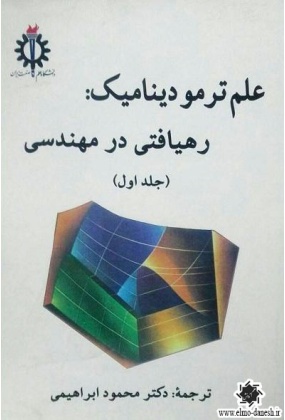 1037 کتاب مرجع کامل ترمودینامیک - انتشارات علم و دانش