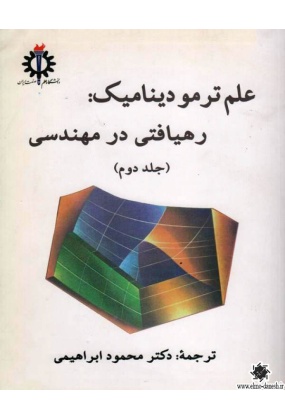 1038 آشنایی با ترمودینامیک مواد - انتشارات علم و دانش