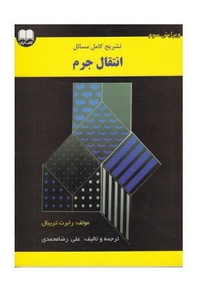 1041 ژئومورفولوژی ایران - انتشارات علم و دانش