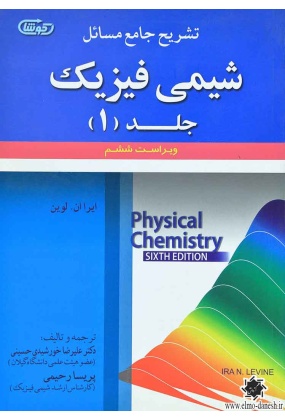 1043 شیمی فیزیک ( ترمودینامیک ) جلد اول - انتشارات علم و دانش