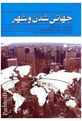 1050 اصول مبانی شهرسازی و معماری  - انتشارات علم و دانش