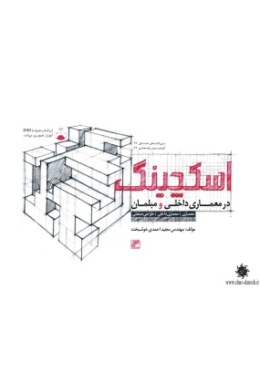 اسکچینگ در معماری داخلی و مبلمان, نشر کلهر, نوشته مجید احمدی