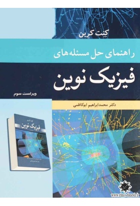 راهنمای حل مسئله های فیزیک نوین, نشر نوپردازان, نوشته کنت کرین, ترجمه محمدابراهیم ابوکاظمی