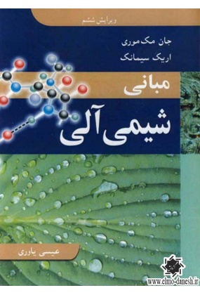 1070 تشریح جامع مسائل مبانی شیمی تجزیه جلد (1) - انتشارات علم و دانش