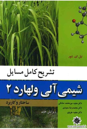 1072 شیمی آلی 2 ( ژولیانو و کری ) - انتشارات علم و دانش