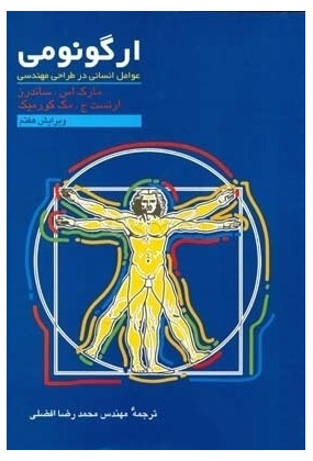 1079 انسان, آنتروپومتری, ارگونومی و طراحی - انتشارات علم و دانش