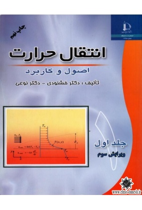 1094 انتقال حرارت جلد اول - انتشارات علم و دانش