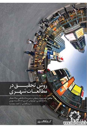 1101 روش تحقیق در شهرسازی و مطالعات شهری - انتشارات علم و دانش