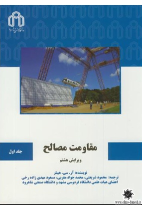 مقاومت مصالح ( جلد اول ), نشر دانشگاه صنعتی شاهرود