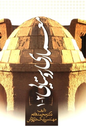 112121212123 کتاب معماری ایران باستان ✅ انتشارات علم و دانش - انتشارات علم و دانش