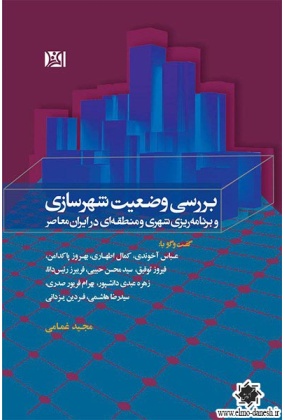 1130 اصول و مبانی طراحی شهری ( جلد دوم ) - انتشارات علم و دانش