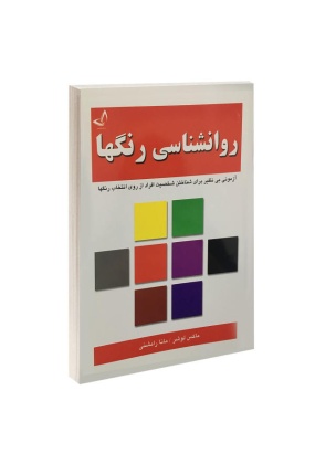 113275002 روانشناسی کاربردی رنگ ها (پنتون) - انتشارات علم و دانش